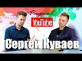 ⛩️🎌 Сергей Куваев о Японии, РФ и как познакомиться с порно-актрисой. Рождённые в Youtube, #25