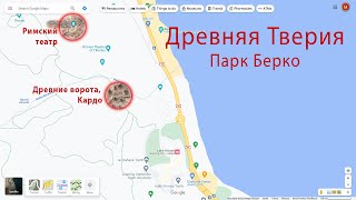 Древняя Тверия, парк Берко