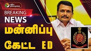 #JUSTIN | உச்சநீதிமன்றத்தில் மன்னிப்பு கேட்ட அமலாக்கத்துறை  | ED | SenthilBalaji  | PTT