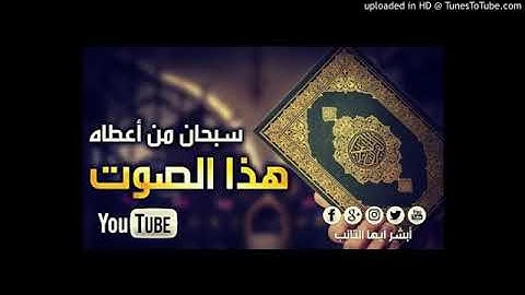 تلاوة من سورة الأنفال بصوت الشيخ رشاد الحبيشي حفظه الله