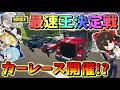 【フォートナイト】フォトナでマリカ!?車を使って島一周のカーレース開催！最速王になるのは誰だ‼フォトナグランプリ開幕　　その508【ゆっくり実況】【Fortnite】