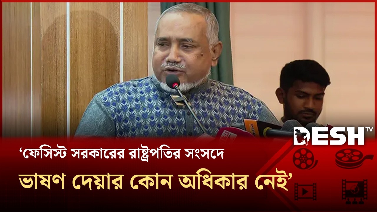 ফেসিস্ট সরকারের রাষ্ট্রপতির সংসদে ভাষণ দেয়ার কোন অধিকার নেইঃ তাহের  | Jamayat | taher | Desh TV