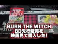 BURN THE WITCH BD先行販売を映画見て購入した