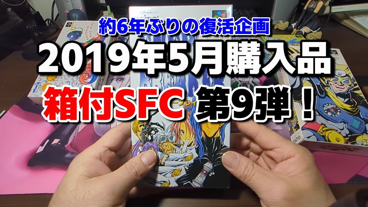 箱付スーパーファミコン購入記 第9弾【最終回】約6年ぶりの復活企画