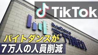 TikTokの親会社・バイトダンス社が７万人の人員削減