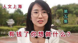 【第五集】假如你有钱了最想做什么？她的回答太意外了