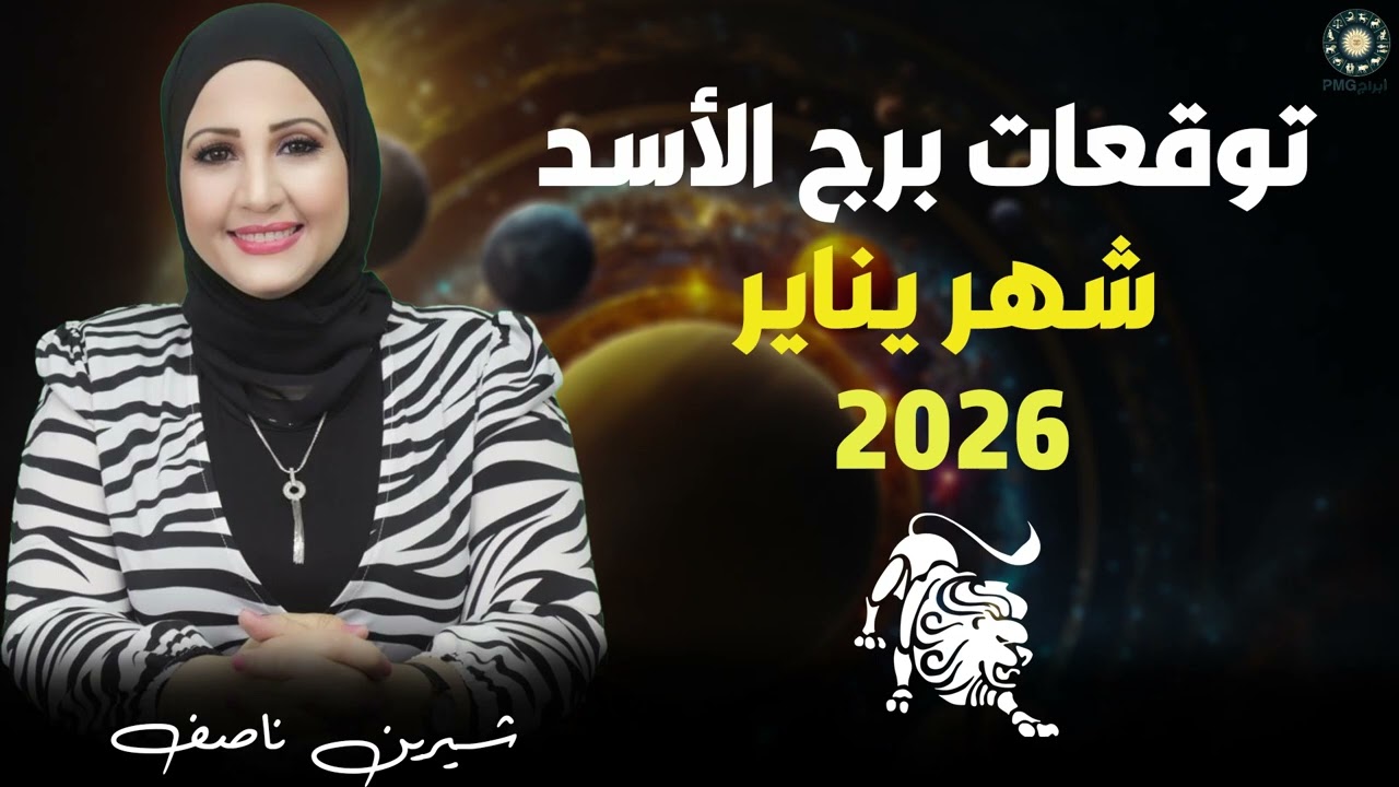 طاقة جديدة و بدايات هتغير كل حاجة ❤️😍 توقعات برج الأسد لشهر يناير 2026 | شيرين ناصف