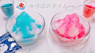 【ASMR】🍧かき氷スライムを作る🥄【音フェチ】Instant Snow Shaved Ice Slime 인스턴트 눈 얼음 슬라임
