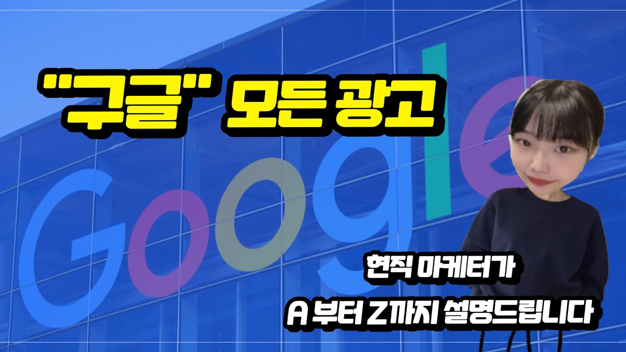 구글 광고의 모든 것 ! 구글 광고를 시작하려 한다면 이 영상 꼭! 시청하세요!