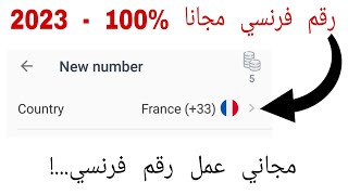 رقم فرنسي مجاني %100 - اسهل برنامج لعمل رقم فرنسي للواتس اب في دقيقه فقط ✅