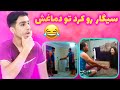 Smoking Challenge چالش سیگار کشیدن جلوی خانواده Smoking Challenge چالش سیگار کشیدن جلوی خانواده