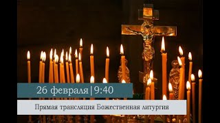Божественная литургия в Казанском кафедральном соборе в Мясопустную родительскую субботу
