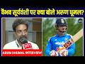 Arun Dhumal on Vaibhav Sooryavanshi: वैभव सूर्यवंशी पर क्या बोले IPL चेयरमैन अरुण धूमल | Sportsnext