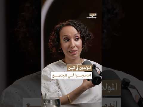 اندماج المولدين في المجتمع اليمني | اليمن، بودكاست