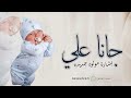 شيلة مولود باسم علي جديده 2023 جانا علي فرحة الدار شيله بشارة المولود علي 