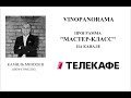 Шеф сомелье винного клуба VINOPANORAMA Минязев Камиль в программе Мастер класс на канале ТЕЛЕКАФЕ Ос