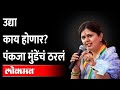 'पराभव दिल्लीत घेऊन गेला, चिंता नाही...'पंकजांनी स्पष्टच सांगितलं |Pankaja Munde | Maharashtra News