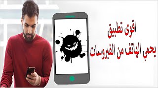 ما هو التطبيق الذي يحمي الهاتف من الفيروسات؟ 🤯 أفضل برنامج حماية من الفيروسات للأندرويد مجانا screenshot 3