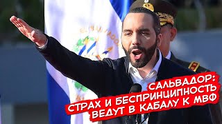 Сальвадор: Страх И Беспринципность Ведут В Кабалу К Мвф