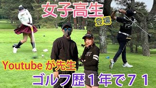 うますぎる女子高生＆関西からの刺客がNAMIGOLFを襲う！ゴルフ歴1年で71を出す秘訣とは、、？！ルーキー対決＃１