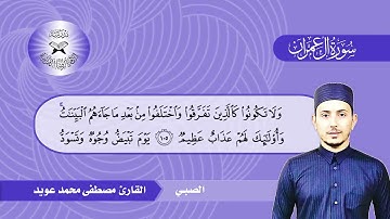 سورة ال عمران  - القارئ مصطفى محمد عويد -  الصبي