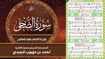 سورة الضحى بقراءة الإمام خلف العاشر | المصحف المرتل للقارئ - أحمد المجيدي