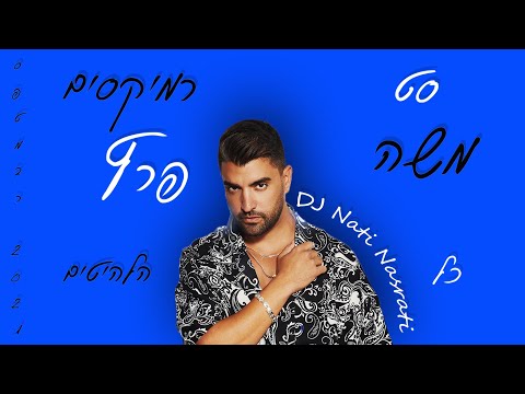 סט רמיקסים משה פרץ כל הלהיטים DJ Nati Nasrati 