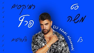 סט רמיקסים משה פרץ [כל הלהיטים] (DJ Nati Nasrati)