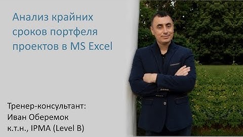 Анализ крайних сроков портфеля проектов в MS Excel