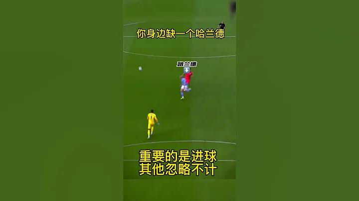 哈蘭德這進球，算撞人麼，哈哈 - 天天要聞
