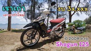 Suzuki​ Shogun 125​ คาบู ปี2008 แต่งใหม่ทั้งคัน งบ 3x,xxx