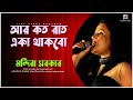 Aar Koto Raat Eka Thakbo |  Chokher Aloye | Asha Bhosle | Mandira Sarkar Live Performance