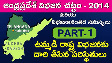 ఉమ్మడి రాష్ట్ర విభజనకు దారి తీసిన పరిస్థితులు | AP Bifurcation Act 2014 (PART-1)|MYNDS ACADEMY