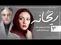 Reyhaneh E03 سریال ریحانه قسمت سوم 03 