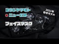 入荷アイテム紹介【 ヨウジ ヤマモト ✖︎ ニューエラ 】 フェイスマスク 6.25(金)発売開始