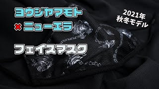 入荷アイテム紹介【 ヨウジ ヤマモト ✖︎ ニューエラ 】 フェイスマスク 6.25(金)発売開始