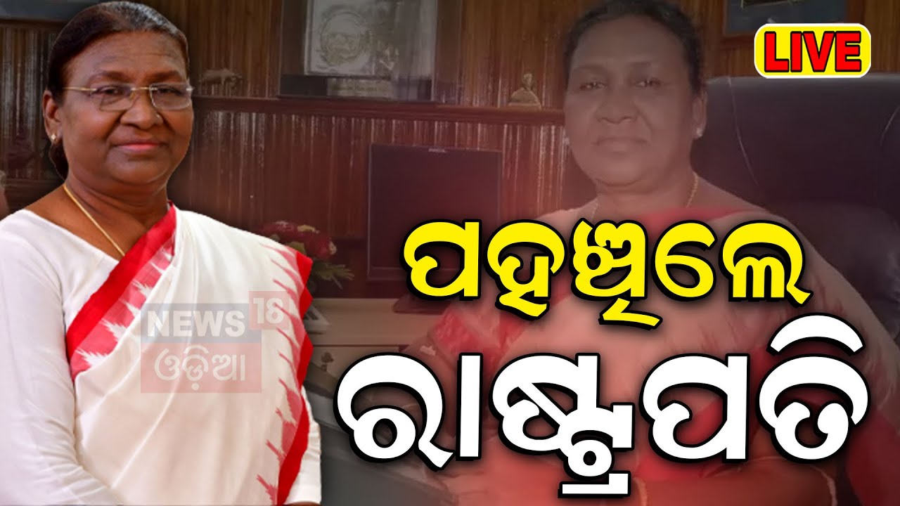 Live: ପହଞ୍ଚିଲେ ରାଷ୍ଟ୍ରପତି President Murmu arrives in bhubaneswar | president odisha visit |Odia News