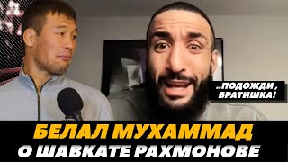 Белал Мухаммад о Шавкате Рахмонове «Пусть подождет в очереди!» / Рахмонов - Томпосон | FightSpaceMMA