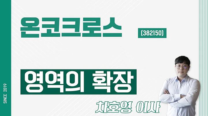 온코크로스 (382150) - 영역의 확장
