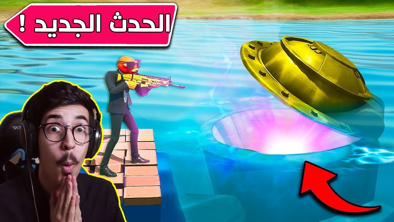 صورة فيديو : فورتنايت – شعاع الحدث الجديد ?!! || Fortnite