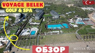 Voyage Belek Golf & Spa 5 ждёт именно тебя! Ультра все включено!