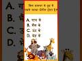 किस जानवर के दूध में सबसे ज्यादा प्रोटीन होता है 🤔🤔🤔🤔 #what #gk