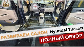 видео: Разобрали Хендэ Туссан. Так ли он прост-как выглядит? Полная инструкция по разборке Hyundai Tucson ! картинка: Разобрали Хендэ Туссан. Так ли он прост-как выглядит? Полная инструкция по разборке Hyundai Tucson !