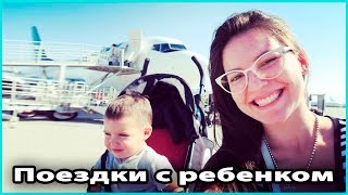 ✈️ КАК ПУТЕШЕСТВОВАТЬ С МАЛЕНЬКИМ РЕБЕНКОМ | Проект #ИДЕАЛЬНЫЙ БРАК 💜 LilyBoiko