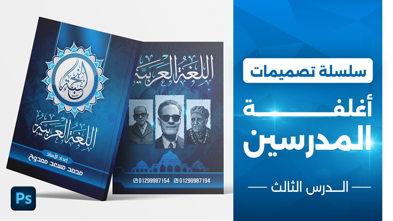 تصميم غلاف احترافي لملزمة مادة اللغة العربية وعمل هوامش للورقة بالطريقة الصحيحة بالفوتوشوب 🔥✅
