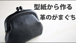 【革 がま口 型紙】100均セリアのプラフレーム口金と革ハギレでがま口作り。材料費は220円！【レザークラフト　Leather Craft】