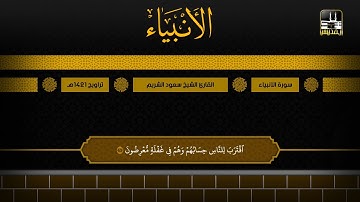 سورة الأنبياء | تراويح 1421هـ | الشيخ سعود الشريم