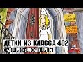 Детки из класса 402 - 50 Серия (Хочешь верь, хочешь нет)