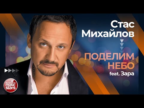 СТАС МИХАЙЛОВ feat. ЗАРА ✩ ПОДЕЛИМ НЕБО ✩ ЛУЧШИЕ ДУЭТЫ ✩