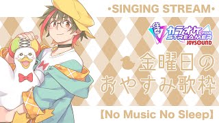 【歌枠/KARAOKE】久々の金曜日のおやすみ歌枠🛌🌙 🦆【#個人勢Vsinger】#つきのおと